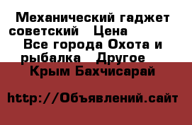 Механический гаджет советский › Цена ­ 1 000 - Все города Охота и рыбалка » Другое   . Крым,Бахчисарай